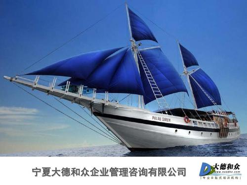 寧夏大德和眾企業(yè)管理咨詢介紹及課程資料